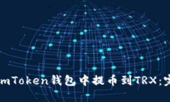 如何在imToken钱包中提币到TRX：完整指南