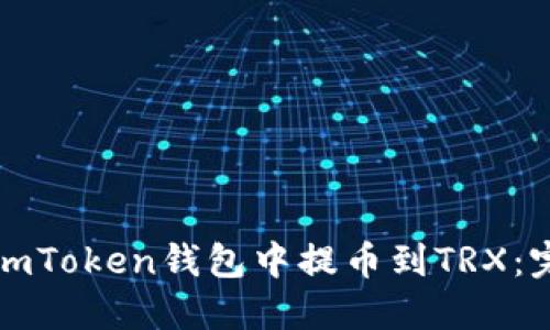 如何在imToken钱包中提币到TRX：完整指南