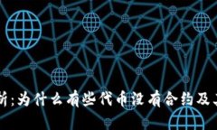 虚拟币解析：为什么有些代币没有合约及其影响