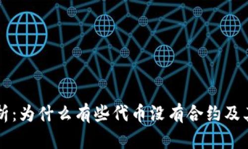 虚拟币解析：为什么有些代币没有合约及其影响分析