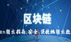 imToken转出指南：安全、便捷地转出数字资产