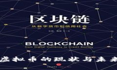 现在各种虚拟币的现状与未来趋势分析