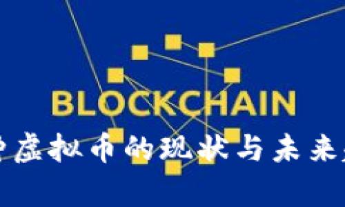 现在各种虚拟币的现状与未来趋势分析