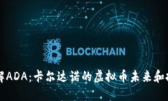 深入了解ADA：卡尔达诺的虚拟币未来和投资潜力