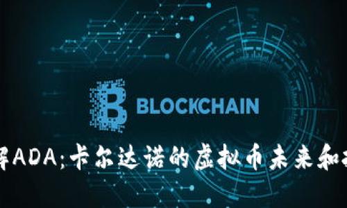 深入了解ADA：卡尔达诺的虚拟币未来和投资潜力