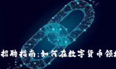 国内虚拟币行业招聘指南：如何在数字货币领域