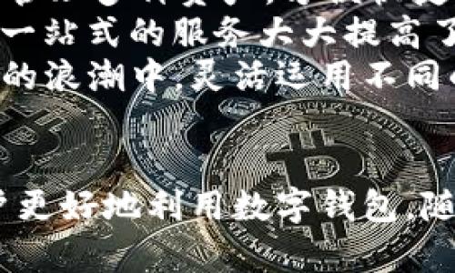    如何在 imToken 钱包中交易 Sinco 代币  /   
 guanjianci  imToken, Sinco, 代币交易, 数字货币  /guanjianci 

引言
随着区块链技术的迅速发展，数字货币的种类越来越多，且其交易方式越来越多样化。imToken 钱包作为一款流行的数字资产钱包，支持多种代币的存储和交易。本篇文章将详细介绍如何在 imToken 钱包中交易 Sinco 代币，并解答一些相关问题，帮助用户更好地理解这一流程。

什么是 imToken 钱包？
imToken 是一款由中国团队开发的数字资产钱包，具备安全性高、操作简单、支持多种币种等优势。用户在 imToken 钱包中可以方便地管理自己的数字资产，进行安全的资产存储和交易。该钱包支持以太坊及其代币，也就是 ERC20 代币，包括 Sinco 代币。imToken 用户可以轻松直观地查看各类资产的余额及交易记录，进行方便快捷的交易。

Sinco 代币概述
Sinco 是一种基于 blockchain 技术的加密货币，其目标是为用户提供便利的支付解决方案，支持快速、安全的交易。Sinco 代币通常被用于各种区块链应用和生态系统中，用户可以通过 imToken 钱包持有和交易 Sinco。此外，Sinco 也在一些去中心化交易所上市，可以进行交易和兑换。

保证安全性的步骤
在进行交易之前，确保你的 imToken 钱包是安全的十分重要。首先，确保你使用的设备没有病毒，且操作系统和 imToken 应用都是最新版本。其次，务必启用两步验证，增加安全性。最后，不要将私钥或助记词泄露给任何人，保护好自己的数字资产。

如何在 imToken 钱包中交易 Sinco 代币
下面是详细的步骤，指导你如何在 imToken 钱包中完成 Sinco 的交易。
h4第 1 步：下载并安装 imToken 钱包/h4
首先，你需要从官网下载 imToken 钱包的安装包，安装成功后，打开应用并创建或导入自己的钱包。如果是新用户，需要创建新钱包，注意保存好助记词，以防万一。
h4第 2 步：充值 Sinco 代币/h4
在交易之前，需要确保你的 imToken 钱包中有余额。用户可以通过扫码地址或导入私钥的方式将 Sinco 代币充值到钱包中。
h4第 3 步：选择 Sinco 代币进行交易/h4
打开 imToken 主界面，找到资产页面，找到 Sinco 代币。如果尚未添加 Sinco，可以搜索添加。
h4第 4 步：进行交易/h4
点击 Sinco 代币，进入交易页面。在页面中选择“交易”选项，可以选择“买入”或“卖出” Sinco。输入相关的交易信息，包括价格和数量，随后确认交易。请仔细核对信息，确保准确无误。
h4第 5 步：确认交易/h4
交易确认后，等待网络确认即可。这一步通常会消耗少量的手续费，手续费的高低与当前网络的拥堵程度有关，建议选择合适的时间进行交易以减少手续费。

常见问题解答

问题一：imToken 钱包安全吗？
imToken 钱包作为一款广泛使用的数字资产管理工具，在安全性方面进行了多重保护。首先，imToken 使用了多重加密技术来保护用户的私钥，所有的私钥仅储存在用户本地，而不会上传至服务器。这大大降低了被攻击的风险。其次，imToken 支持助记词和密码保护，用户可为钱包设置复杂的密码，进一步增强安全性。还有，imToken 设有防钓鱼功能，用户在进行操作时可以通过官方支持渠道获取验证，从而避免钓鱼网站的风险。
当然，没有任何在线钱包是绝对安全的。为了提升安全性，用户在使用 imToken 钱包时也需要保持警惕，定期更新应用版本，避免在公共网络环境下操作，以减少潜在的安全风险。此外，定期备份私钥和助记词，保障账户的恢复能力也是明智之举。在数字资产交易变得越来越庞大的今天，保持警惕是保护资产安全的必要条件。

问题二：Sinco 代币是否值得投资？
Sinco 代币作为一种新兴的数字资产，其投资价值受到许多因素的影响。首先，投资前我们需要了解该代币的市场需求和实际应用。Sinco 代币通常依托于具体的区块链项目及其应用场景来获取价值。如果该项目能持续发展并得到用户的广泛认可，其代币的价值可能会逐步上升。
其次，市场行情波动也是影响投资决策的重要因素。数字货币市场波动大，投资者需注意市场动态，了解市场走势以做出合理的投资决策。同时，投资者应当具备良好的风险承受能力，并根据自身的情况合理配置资产。对于新手投资者，建议从小额开始，逐步积累经验，避免大额投资带来的压力。
此外，可以关注相关市场分析和技术分析，寻求专业人士的意见，以做出更理性的投资决策。总之，Sinco 是否值得投资，需多方面综合考量，谨慎决策。

问题三：如何提高在 imToken 中的交易效率？
交易效率是影响用户体验的重要因素。在 imToken 中，用户可以通过以下几个方式提高交易效率：首先，关注网络的拥堵程度。在网络繁忙时，交易的确认时间可能会延迟，此时用户可以选择在流量较少的时段进行交易。其次，合理设置手续费。在确认交易时，可以选择适合网络状况的手续费，既能确保交易得以迅速确认，又不至于支付过高的费用。
另外，用户在使用 imToken 钱包时，应熟悉各种功能的使用，比如快速转换功能，可以减少操作的繁琐，提高整体交易速度。同时也可以关注市场的实时价格，及时根据市场变化作出交易决策，减少因延迟带来的损失。
最后，定期对 imToken 进行更新，确保使用最新版本，这样可以利用新版本带来的性能提升和安全性改进，交易体验。在这日新月异的数字货币市场，快速的交易反应和效率能够帮助用户更好地抓住市场机会，提高收益。

问题四：imToken 是否支持其他加密货币的交易？
是的，imToken 钱包不仅支持 Sinco 代币，还支持多种主流和热门的加密货币。imToken 是一款多链钱包，支持以太坊及其 ERC20 代币、比特币、EOS、Litecoin 等多种数字货币。用户可以在同一应用中管理多种资产，方便快捷。
在使用 imToken 进行其他加密货币的交易时，用户只需确保所需交易的币种在钱包的支持列表中。此外，imToken 还提供去中心化交易所的接入，用户可以在钱包内部方便地进行代币交换和交易。这种一站式的服务大大提高了用户的交易便利性。
不过，用户在进行其他加密货币交易时，仍需注意安全和手续费问题。保持对市场的持续关注和对相关信息的学习，能够帮助用户更好地利用 imToken 钱包，从而在多种资产中找到投资机会。在数字货币的浪潮中，灵活运用不同的工具和资源将会对投资结果产生重要影响。

总结
在 imToken 钱包中交易 Sinco 代币相对简单，用户只需遵循一定的步骤，同时保持安全意识和理性投资的态度即可。此外，通过了解 imToken 的安全性、投资价值以及如何提高交易效率，可以帮助用户更好地利用数字钱包。随着区块链技术的发展，未来的数字资产交易将会更加多元化，对于新手用户来说，积极学习、尝试与使用相关工具将是打开未来投资之门的钥匙。