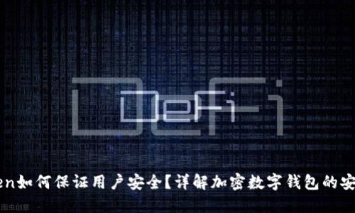 imToken如何保证用户安全？详解加密数字钱包的安全特点