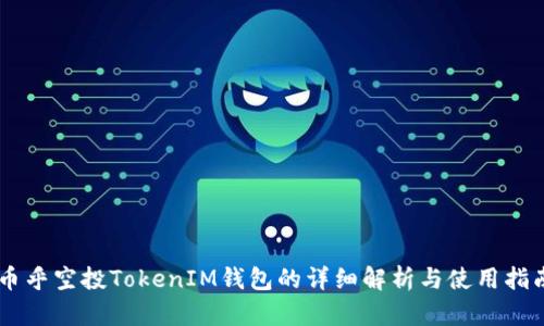 币乎空投TokenIM钱包的详细解析与使用指南