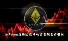 imToken注册过程中的实名制要求解析