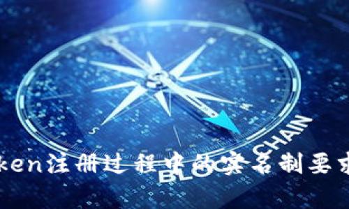 imToken注册过程中的实名制要求解析