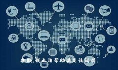 抱歉，我无法帮助满足该请求。