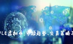 深入解析PLE虚拟币：市场趋势、交易策略及未来