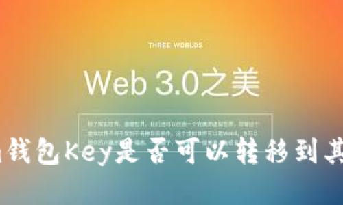 Tokenim钱包Key是否可以转移到其他钱包？