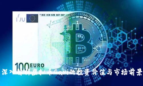 深入解析虚拟币Gari的投资价值与市场前景