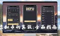 如何测出虚拟币的真假：全面指南与实用方法