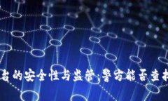 Tokenim平台的安全性与监管：警方能否查找相关信