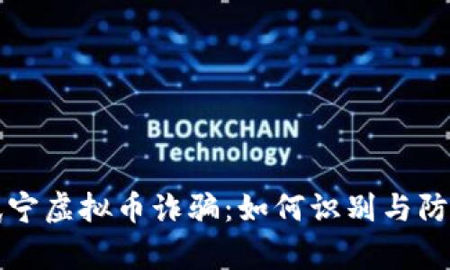 警惕武宁虚拟币诈骗：如何识别与防范骗局