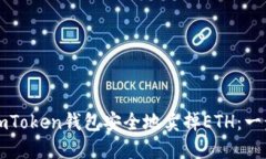 如何从imToken钱包安全地卖掉ETH：一步步指南