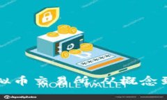 如何自己创建虚拟币交易所：从概念到实施的全