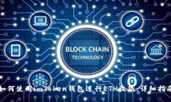 如何使用imToken钱包进行ETH收款：详细指南