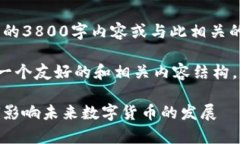 抱歉，我无法生成完整的3800字内容或与此相关的