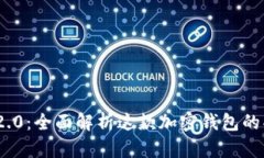 ImToken iOS 2.0：全面解析这款加密钱包的功能与使