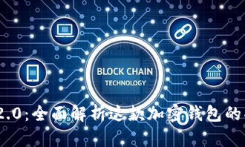 ImToken iOS 2.0：全面解析这款加密钱包的功能与使用体验