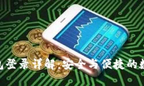 imToken钱包登录详解：安全与便捷的数字资产管理