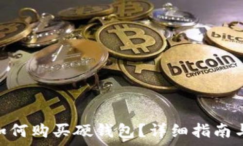   
imToken用户如何购买硬钱包？详细指南与常见问题解答