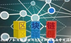   imToken用户如何购买硬钱包？详细指南与常见问