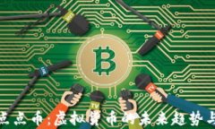 深入解析点点币：虚拟货币的未来趋势与投资机