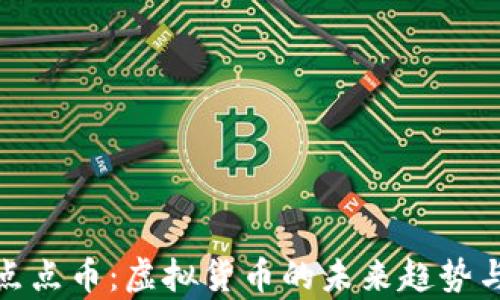 
深入解析点点币：虚拟货币的未来趋势与投资机遇