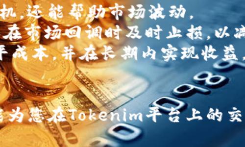 ****如何使用Tokenim平台将数字货币兑换成人民币的详细指南/****

**guanjianci**Tokenim, 数字货币, 人民币, 兑换/**guanjianci**

随着区块链技术的发展，各类数字货币的交易和使用越来越普及，Tokenim作为一个较为知名的数字货币交易平台，吸引了众多想要兑换人民币的用户。本文将为您详细介绍如何在Tokenim平台上将数字货币兑换成人民币，同时解答一些相关问题，帮助用户更好地进行交易。

一、Tokenim平台概述
Tokenim是一个集中在数字资产交易和管理的多功能平台，用户可以在上面买卖各种类型的数字货币。平台支持的交易对丰富，涵盖众多主流币种和法币，包括人民币。Tokenim的操作界面友好，适合新手和有经验的交易员使用。此外，Tokenim还提供安全保障措施，以确保用户资产的安全。

二、注册Tokenim账户
在开始兑换前，您需要先注册一个Tokenim账户。以下是具体步骤：
1. 访问Tokenim官方网站，点击“注册”按钮。
2. 输入邮箱地址和设置密码，然后点击“注册”。
3. 检查您的邮箱，找到Tokenim发来的确认邮件，点击链接以激活账户。
4. 完成账户基础信息的填写，并进行身份实名认证，这是为了确保交易的安全性和合规性。


三、充值数字货币到Tokenim
在兑换数字货币之前，您需要将相应的数字货币先充值到Tokenim平台。充值步骤如下：
1. 登录您的Tokenim账户。
2. 在主页找到“充值/提现”选项，选择需要充值的数字货币。
3. 根据提示生成充值地址，并将数字货币发送到该地址。
4. 等待网络确认，资金到账后即可在账户中看到相应的余额。


四、在Tokenim上进行交易
一旦数字货币充值成功，您便可以开始进行交易，将数字货币兑换成人民币。具体步骤如下：
1. 在主页上找到“交易所”选项，点击进入交易界面。
2. 选择您要交易的数字货币与人民币进行配对。
3. 输入您希望出售的数量和价格，选择“卖出”进行交易，或选择市场价快速卖出。
4. 确认交易信息无误后，点击“确认交易”。此时，您的数字货币将被兑换为人民币。


五、提现人民币到银行账户
在成功兑换后，您需要将人民币提现到您的银行账户。以下是提现步骤：
1. 在Tokenim账户中找到“充值/提现”选项，选择“人民币提现”。
2. 输入提现金额和绑定的银行账户信息。
3. 确认信息无误后，提交提现申请。平台通常会在规定的时间内处理您的提现申请。


六、常见问题解答

1. Tokenim平台的安全性如何？
安全性是用户在选择数字货币交易平台时最为关心的问题，Tokenim采取了多项措施保障用户的资金和信息安全：
首先，Tokenim采用了行业领先的技术加密措施。平台使用多重加密，对用户的账户和交易数据进行保护，防止黑客攻击和数据泄露。其次，为了进一步提高安全性，Tokenim实施了双重身份验证（2FA）机制，用户在登录和进行重要操作时需要输入额外的验证码，以确保账户的安全。
此外，Tokenim还定期进行安全审计与风险评估，确保平台处于最佳的安全状态。即便如此，用户在操作过程中仍需保持警惕，不向任何人提供账户信息和密码。
总结来说，Tokenim采取了多层次的安全措施，可以为用户提供相对安全的交易环境，但用户自身的操作习惯也同样重要。

2. 在Tokenim兑换人民币需要支付哪些费用？
兑换数字货币时，用户需要了解涉及的费用，Tokenim的费用主要包括交易费用和提现费用：
首先，交易费用是指用户在交易过程中需要支付的费用，通常以交易金额的一定比例收取。Tokenim会在其官方网站或APP上公示当前的交易费用标准，用户在进行交易时可以清楚看到所需支付的费用。
其次，提现人民币时，用户可能需支付一定的手续费，具体金额根据平台的政策而定。提现费用通常在用户提交提现申请时会显示，提现申请处理完成后，会在用户账户中扣除相应的费用。
总之，用户在Tokenim交易之前，应仔细阅读相关费用条款，避免因费用影响交易体验。

3. Tokenim支持哪些数字货币交易？
Tokenim作为一个综合性的数字货币交易平台，支持多种主流的数字货币，包括比特币（BTC）、以太坊（ETH）、瑞波币（XRP）、莱特币（LTC）等。平台持续不断地增加对新兴数字货币的支持，以满足不同用户的需求。
用户可以根据自己的投资策略和风险承受能力选择合适的数字货币进行交易。在进行交易前，用户应了解所选币种的市场行情及其价格波动，以作出更为明智的交易决策。
Tokenim也提供实时行情数据和市场分析工具，帮助用户更好地了解市场动态，作出判断。

4. 如何提高在Tokenim的交易效率？
在Tokenim进行交易时，提升交易效率有助于用户更好地把握市场机会。以下是一些提高交易效率的建议：
首先，用户可以利用平台提供的技术分析工具，观察市场走势，找出潜在的买入或卖出机会。通过技术分析，不仅能够更好地把握时机，还能帮助市场波动。
其次，合理设置止损和止盈是提高交易效率的重要方式。用户在下单前可以设定一个预期的收益目标和可以接受的损失范围，确保在市场回调时及时止损，以减少损失。
另外，利用定时定额投资策略也是提高交易效率的有效方法。用户可以在指定的时间以固定金额参与市场，利用市场波动，逐步摊平成本，并在长期内实现收益。
最后，熟悉Tokenim的操作流程，以及交易工具的位置，可以有效缩短用户下单的时间，提高交易效率。

总而言之，Tokenim是一个值得信赖的数字货币交易平台，通过简单的步骤，用户可以轻松地将虚拟货币兑换成人民币。希望本文能为您在Tokenim平台上的交易提供有价值的信息和参考。