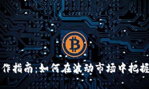 虚拟币炒作指南：如何在波动市场中把握投资机会