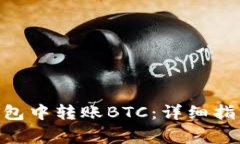 如何在imToken钱包中转账BTC：详细指南和常见问题