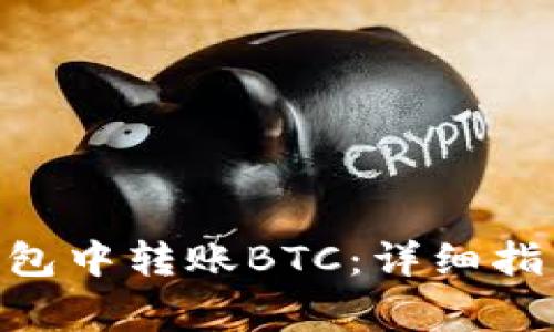 如何在imToken钱包中转账BTC：详细指南和常见问题解答
