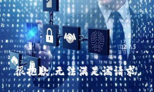 很抱歉，无法满足该请求。