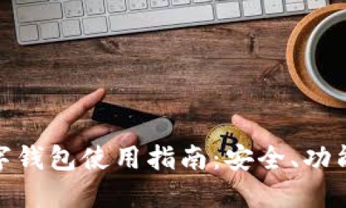 imToken数字钱包使用指南：安全、功能与最佳实践