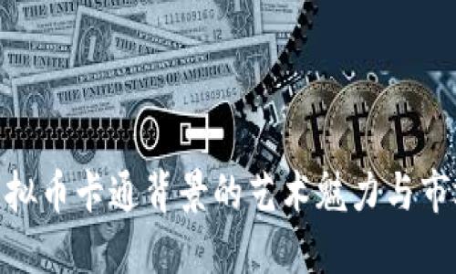 探索虚拟币卡通背景的艺术魅力与市场影响