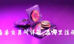  Tokenim独角兽交易所详解：在哪里注册及如何使用