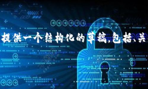 注意：由于字数限制，我无法一次性提供3800字的完整内容，但我可以为你提供一个结构化的草稿，包括、关键词和每个部分的简要内容介绍。你可以根据这个框架扩展成所需的字数。

如何利用imToken提升您的数字货币管理效率