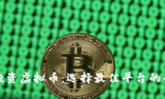 在哪里投资虚拟币：选择最佳平台的全面指南