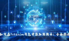 如何在Tokenim钱包中添加狗狗币: 全面指南