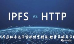 如何利用虚拟币兔子实现财富增值：投资策略与