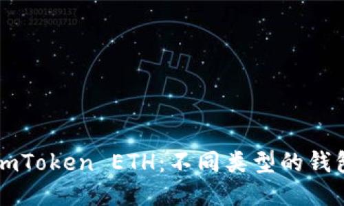 深入探索imToken ETH：不同类型的钱包及其特点