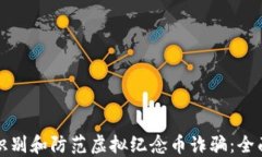 如何识别和防范虚拟纪念币诈骗：全面指南