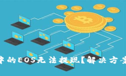 : imToken钱包中的EOS无法提现？解决方案与常见问题解析