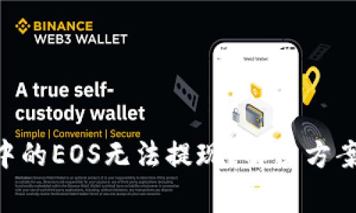 : imToken钱包中的EOS无法提现？解决方案与常见问题解析
