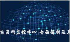 虚拟币交易所监控中心：全面解析及其重要性